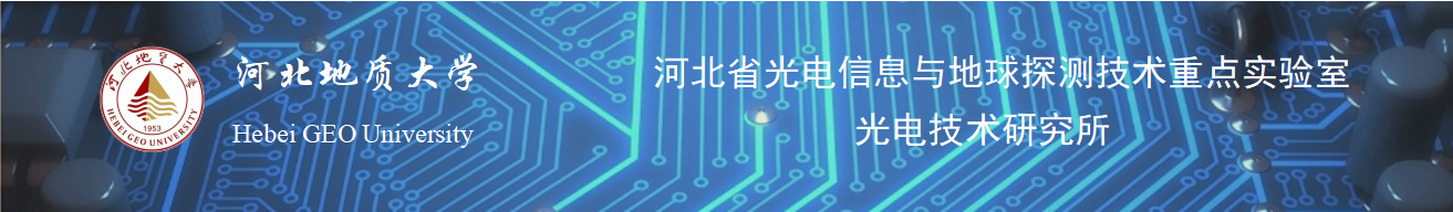 河北省光电信息与地球探测技术重点实验室